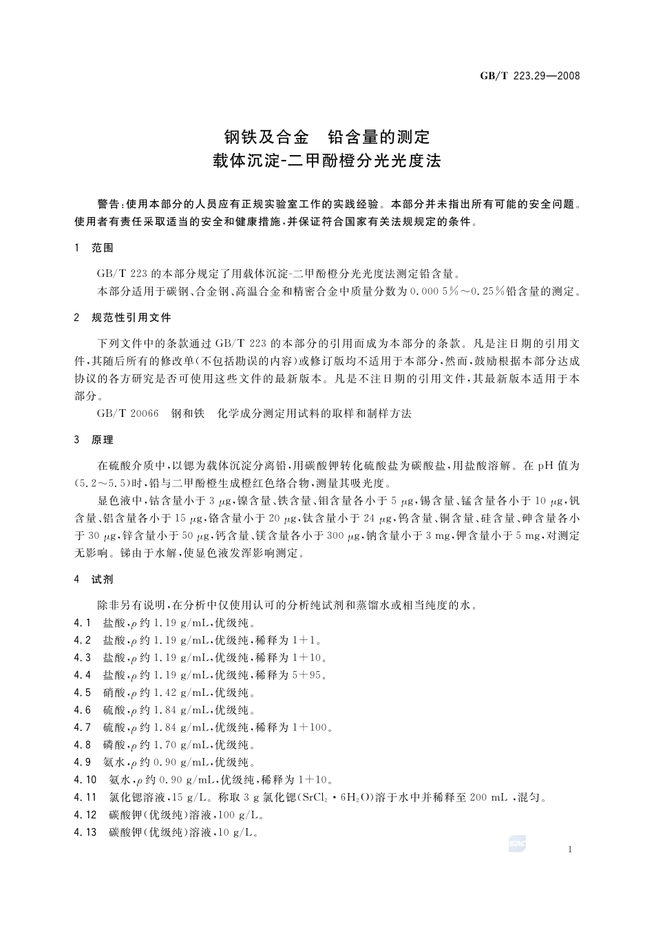 钢铁及合金  铅含量的测定  载体沉淀-二甲酚橙分光光度法223_29-2008-gbt-e-300.pdf_第3页