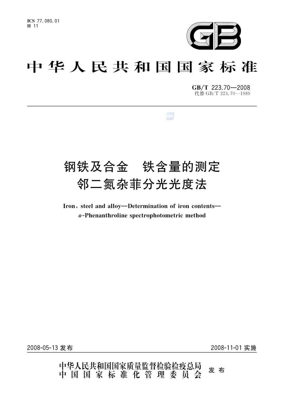 钢铁及合金  铁含量的测定  邻二氮杂菲分光光度法223_70-2008-gbt-e-300.pdf_第1页