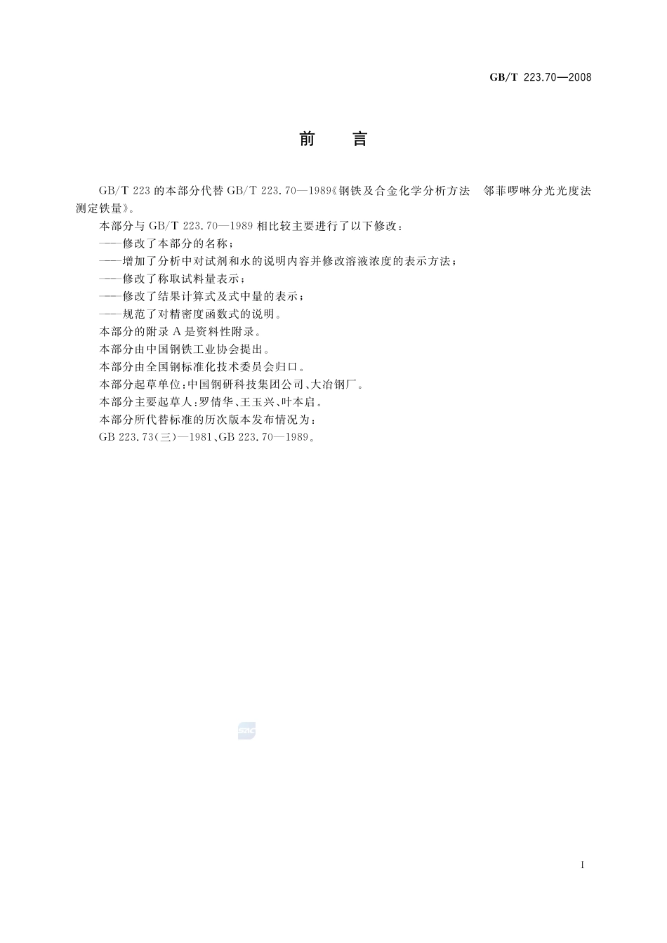 钢铁及合金  铁含量的测定  邻二氮杂菲分光光度法223_70-2008-gbt-e-300.pdf_第2页