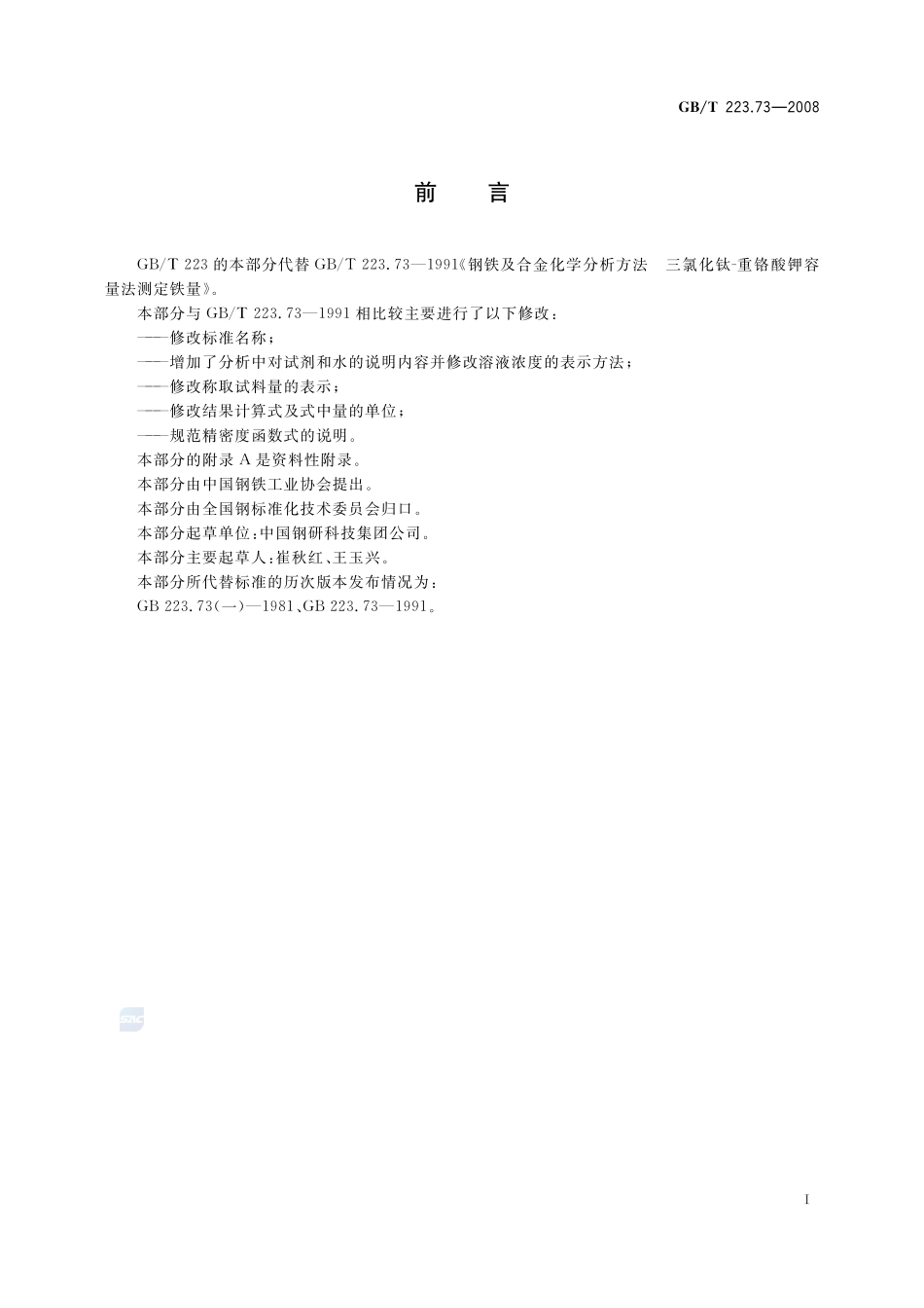 钢铁及合金  铁含量的测定  三氯化钛-重铬酸钾滴定法223_73-2008-gbt-e-300.pdf_第2页