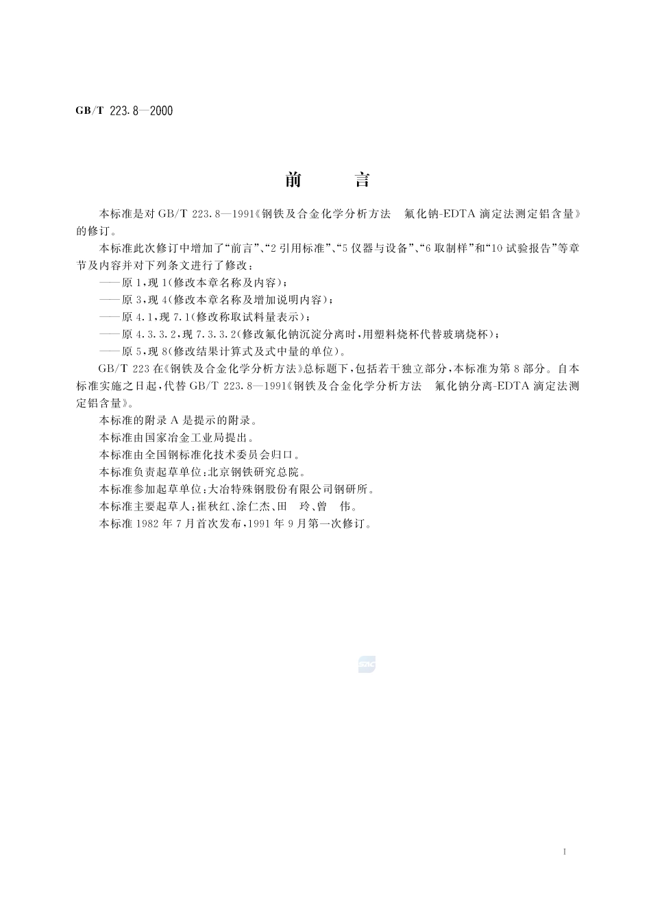 钢铁及合金化学分析方法  氟化钠分离-EDTA滴定法测定铝含量223_8-2000-gbt-e-300.pdf_第2页