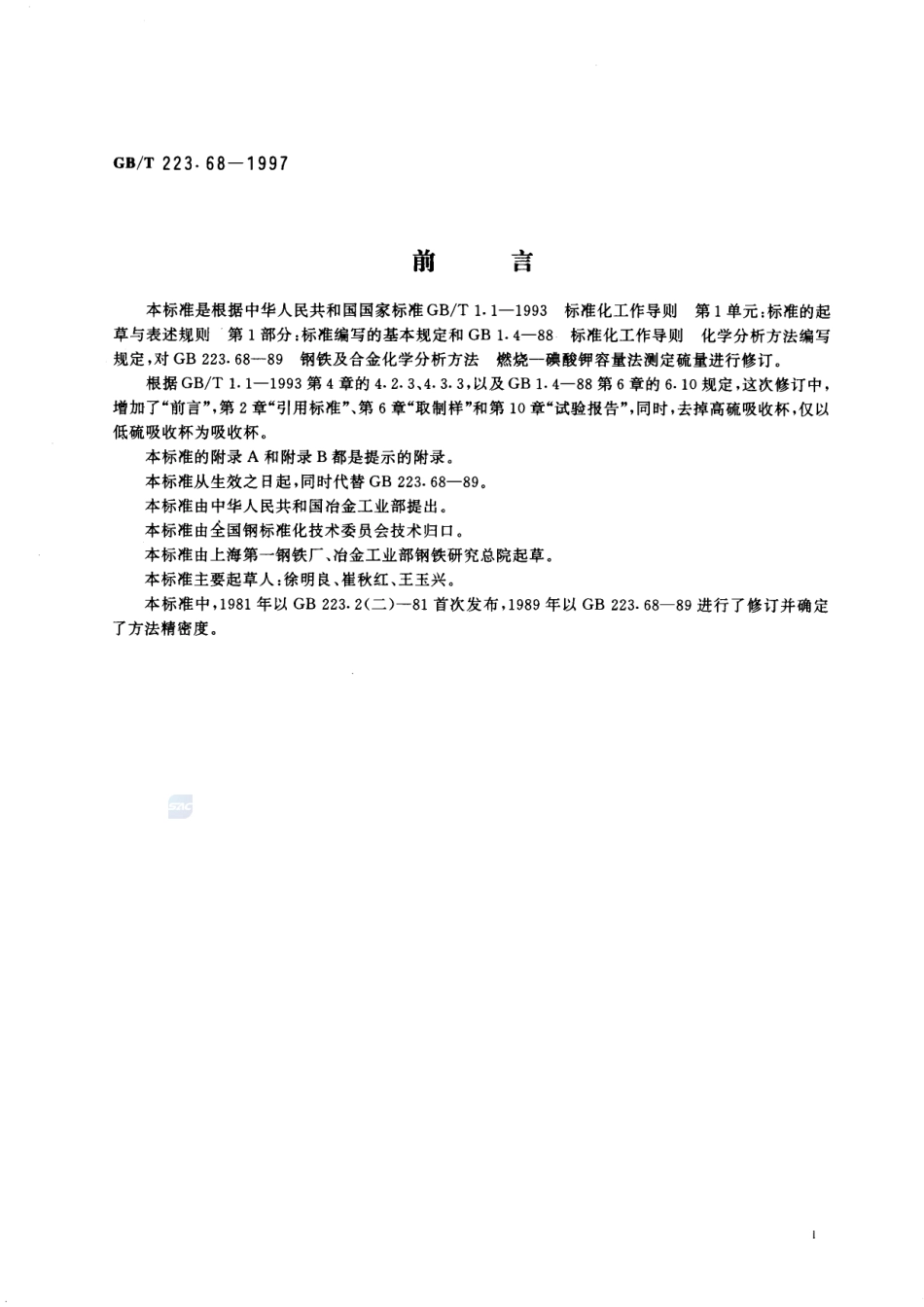 钢铁及合金化学分析方法  管式炉内燃烧后碘酸钾滴定法测定硫含量223_68-1997-gbt-e-300.pdf_第2页