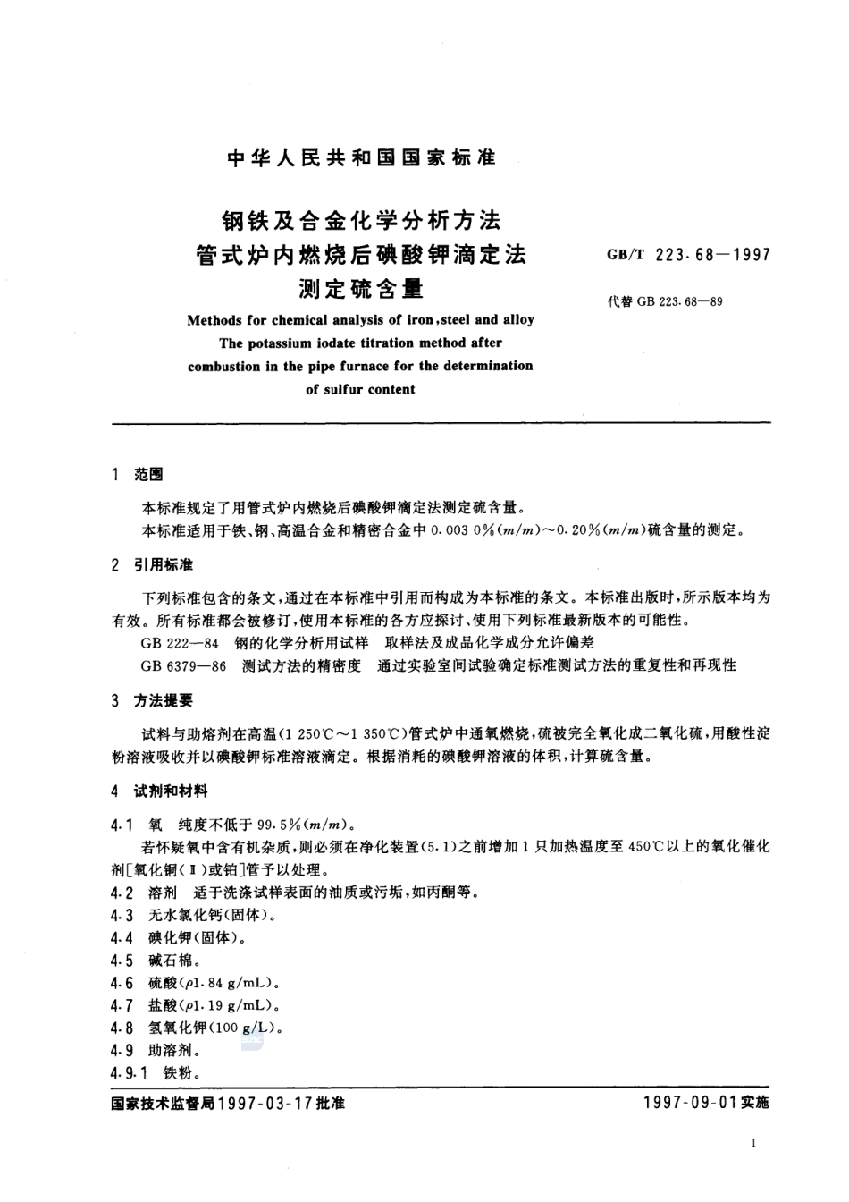 钢铁及合金化学分析方法  管式炉内燃烧后碘酸钾滴定法测定硫含量223_68-1997-gbt-e-300.pdf_第3页