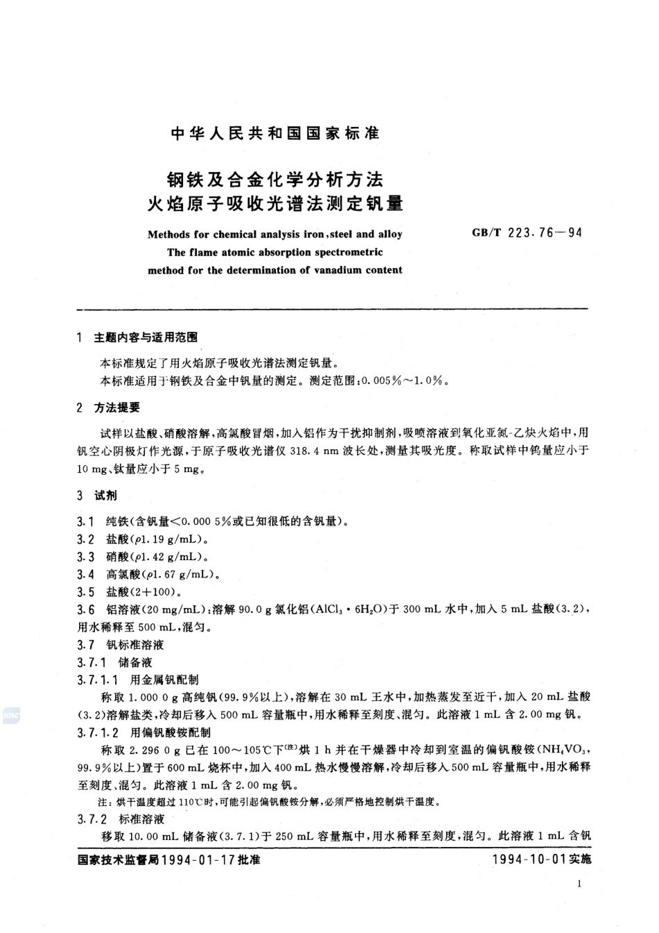 钢铁及合金化学分析方法  火焰原子吸收光谱法测定钒量223_76-1994-gbt-e-300.pdf_第2页