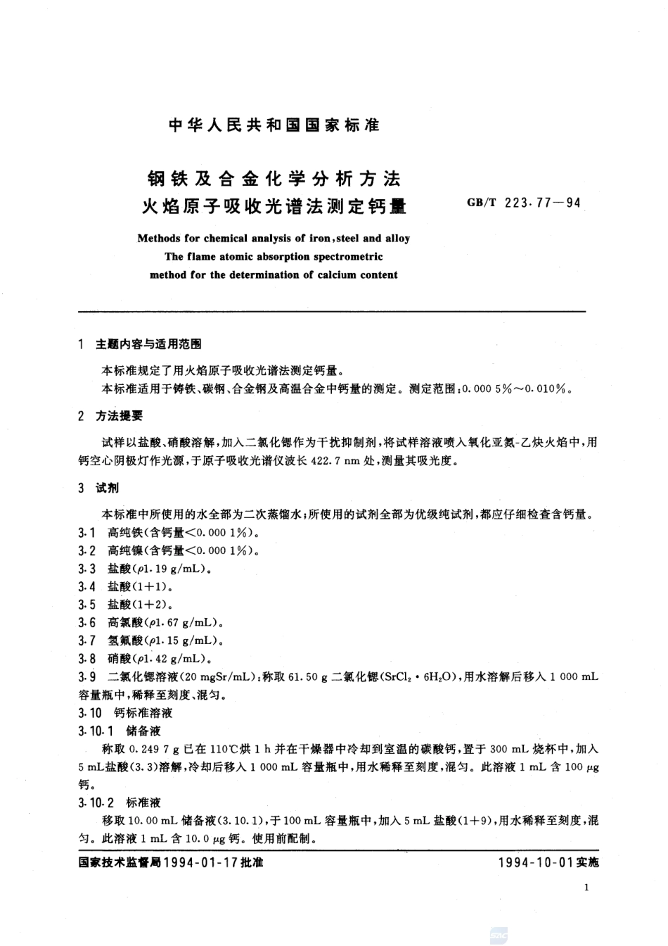 钢铁及合金化学分析方法  火焰原子吸收光谱法测定钙量223_77-1994-gbt-e-300.pdf_第2页