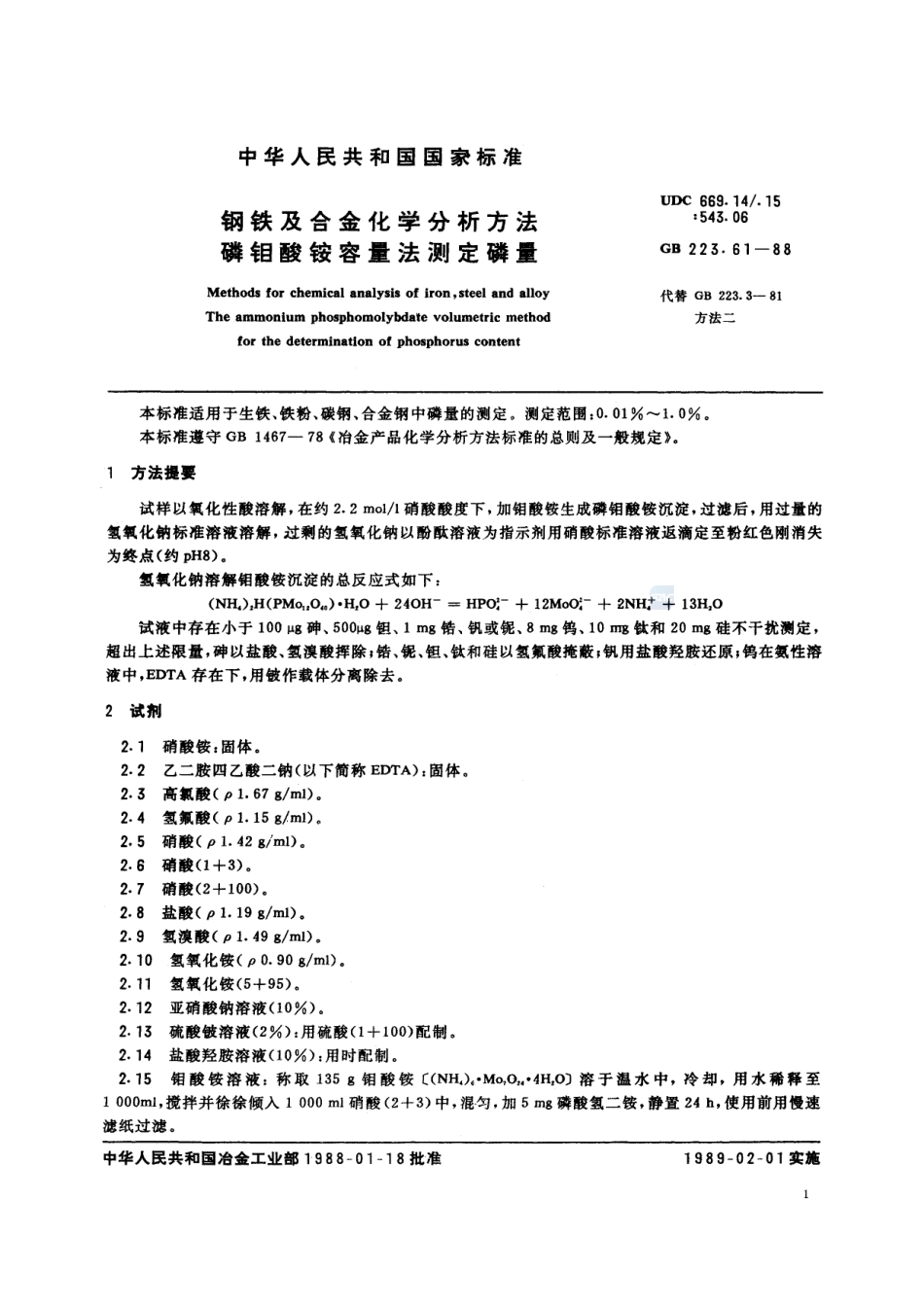 钢铁及合金化学分析方法  磷钼酸铵容量法测定磷量223_61-1988-gbt-e-300.pdf_第2页
