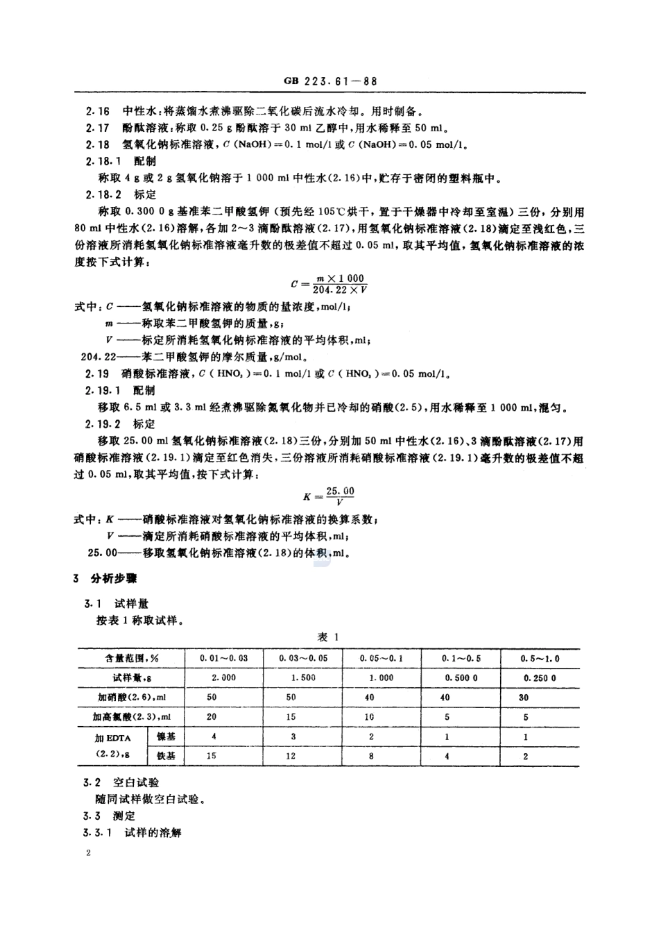 钢铁及合金化学分析方法  磷钼酸铵容量法测定磷量223_61-1988-gbt-e-300.pdf_第3页