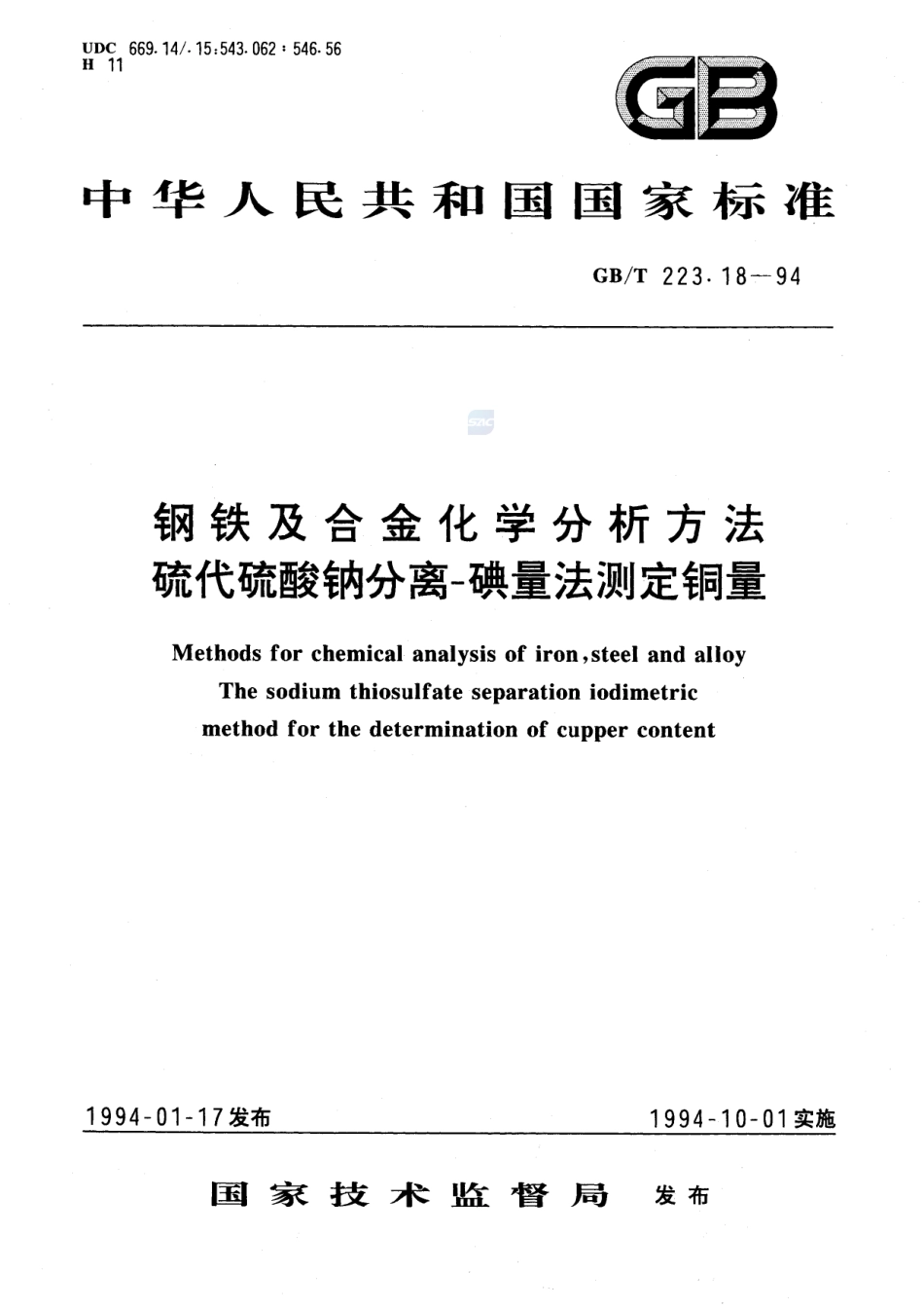 钢铁及合金化学分析方法  硫代硫酸钠分离-碘量法测定铜量223_18-1994-gbt-e-300.pdf_第1页