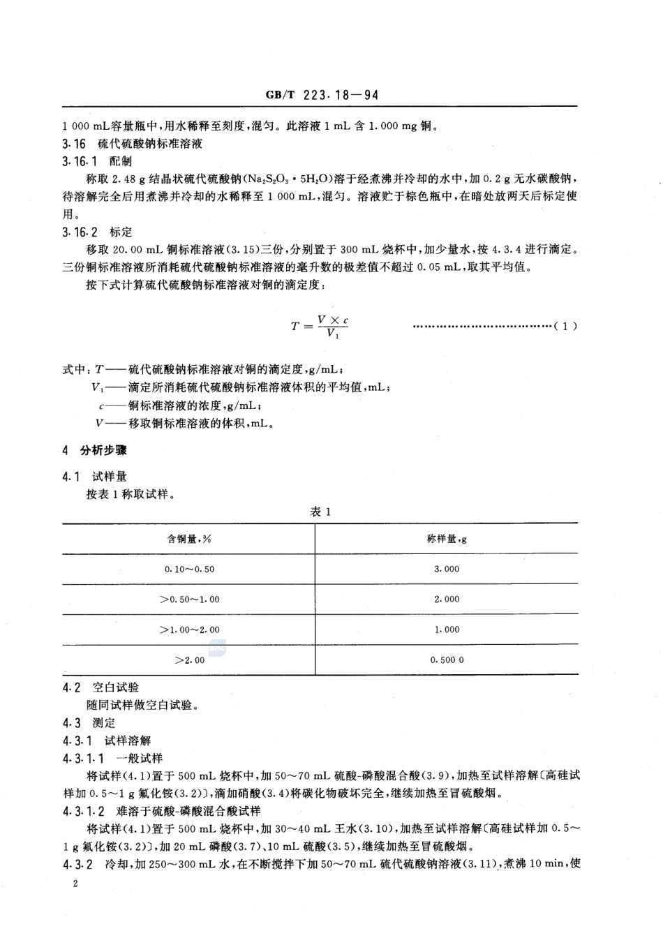 钢铁及合金化学分析方法  硫代硫酸钠分离-碘量法测定铜量223_18-1994-gbt-e-300.pdf_第3页