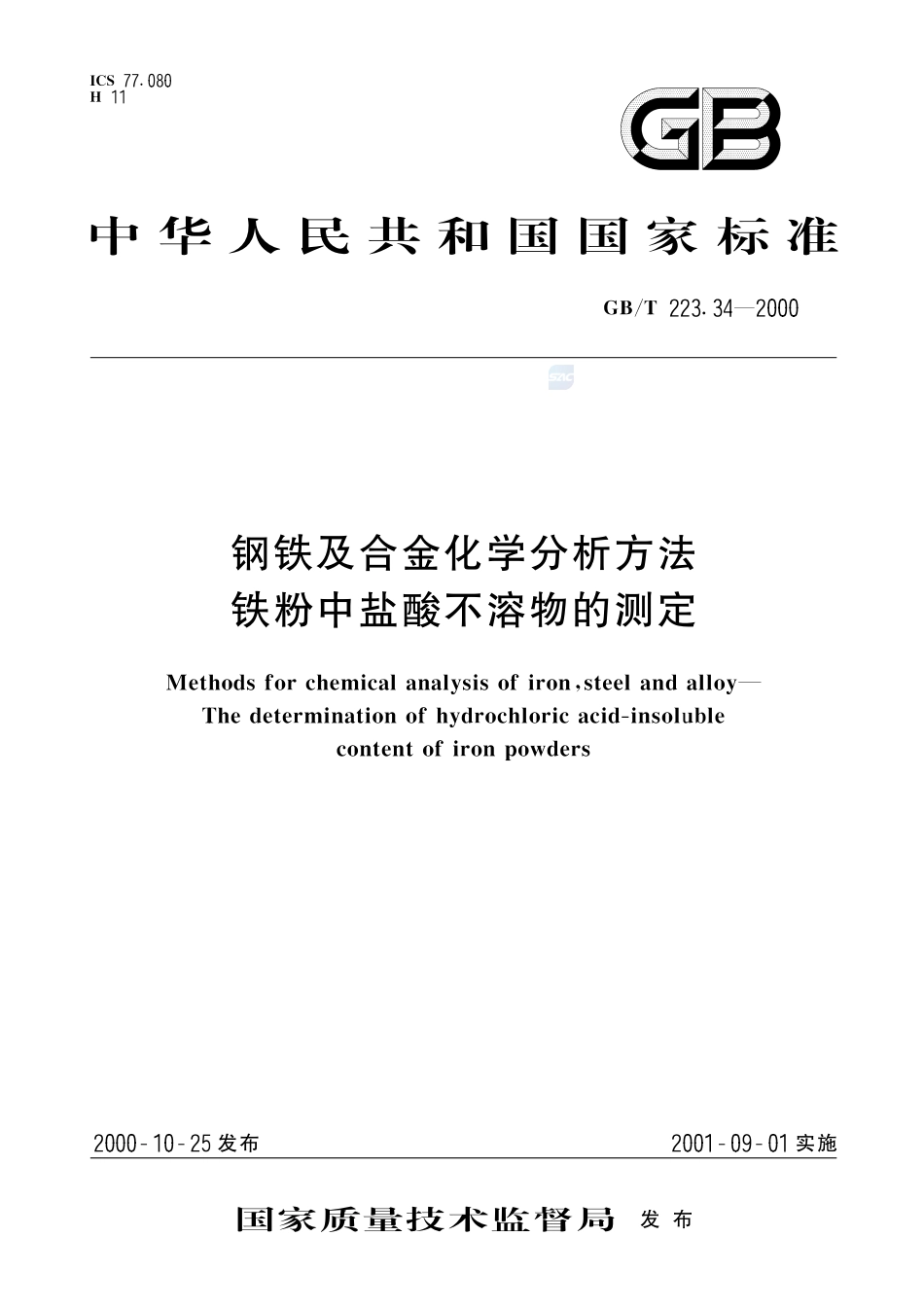 钢铁及合金化学分析方法  铁粉中盐酸不溶物的测定223_34-2000-gbt-e-300.pdf_第1页
