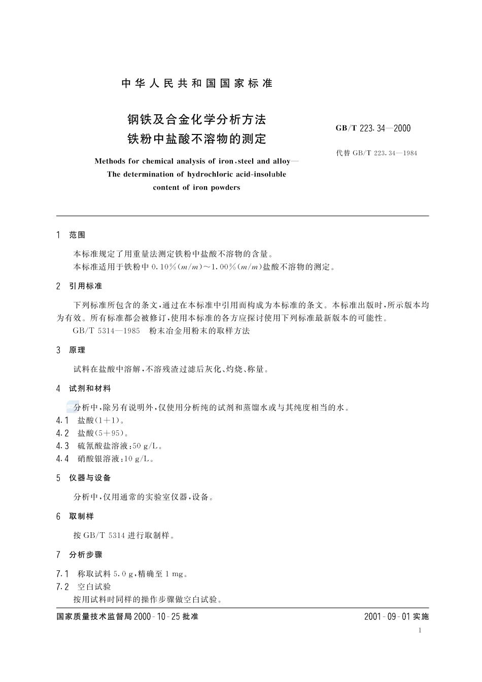 钢铁及合金化学分析方法  铁粉中盐酸不溶物的测定223_34-2000-gbt-e-300.pdf_第3页