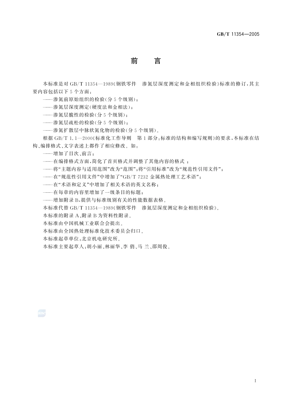 钢铁零件  渗氮层深度测定和金相组织检验11354-2005-gbt-e-300.pdf_第3页