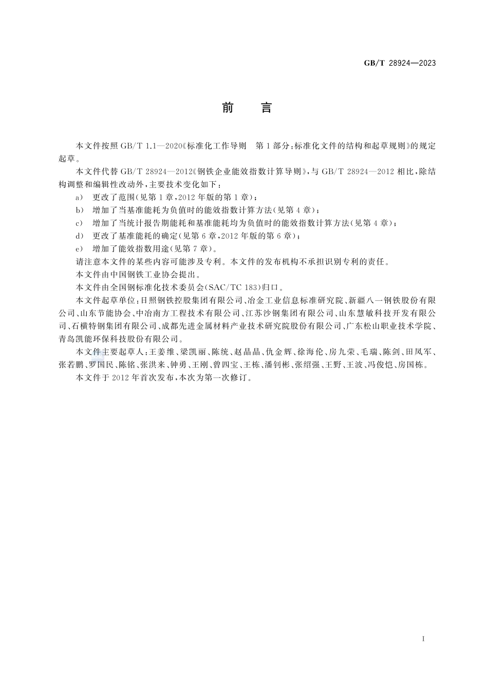钢铁企业能效指数计算导则GBT+28924-2023.pdf_第3页