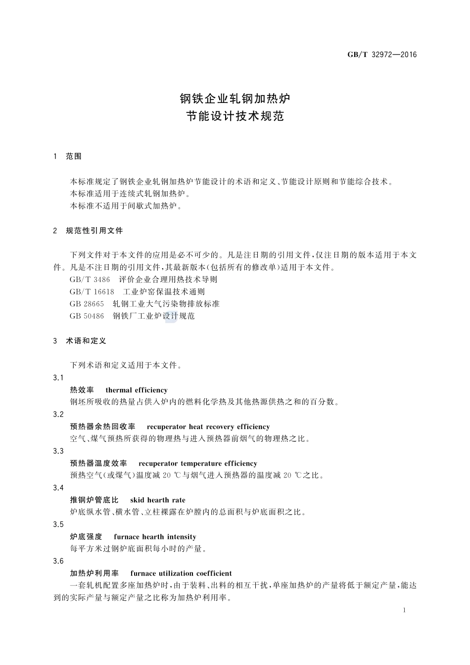 钢铁企业轧钢加热炉节能设计技术规范32972-2016-gbt-cd-300.pdf_第3页