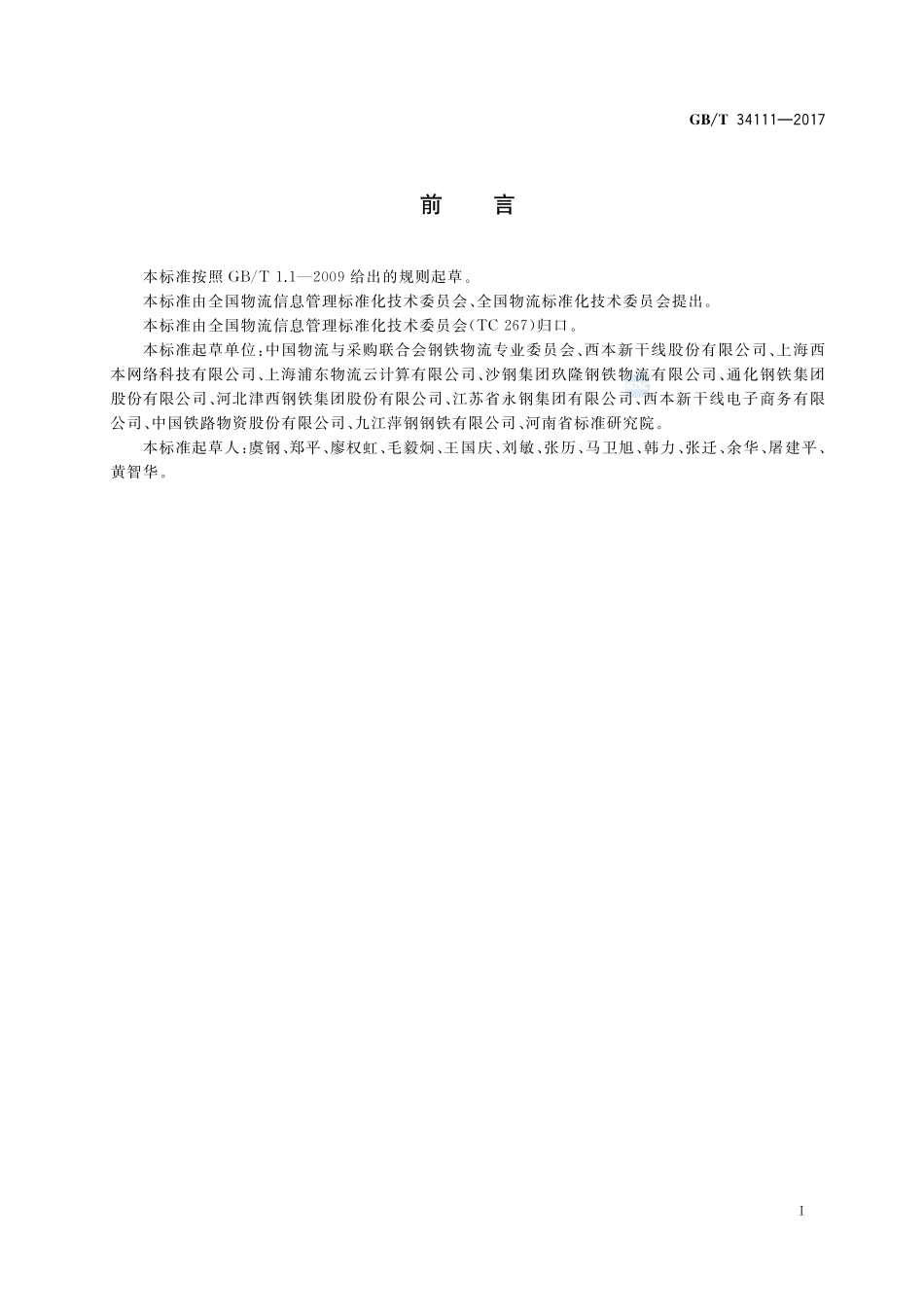钢铁物流互联网公共商务信息平台建设GBT+34111-2017.pdf_第3页