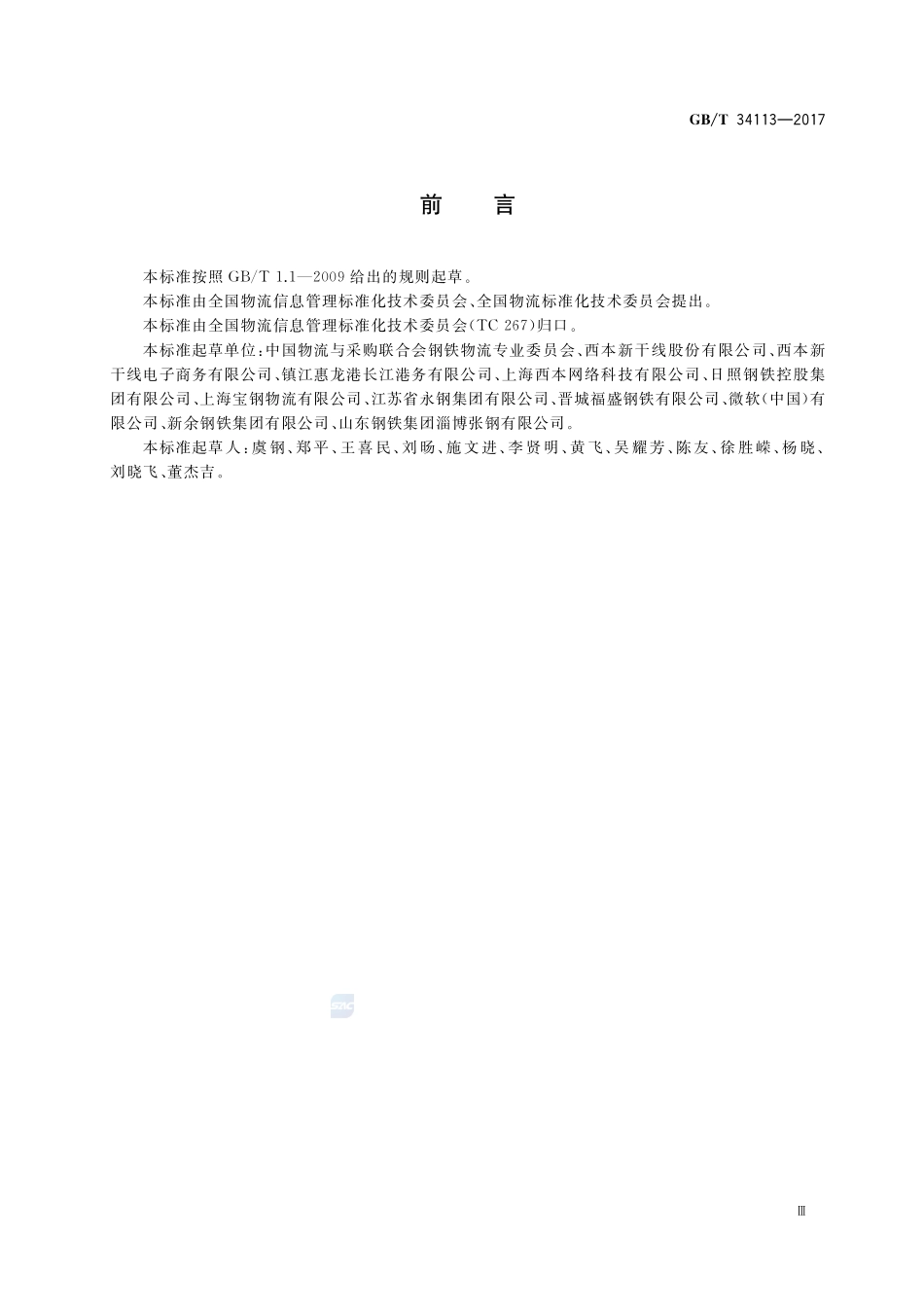 钢铁物流互联网信息交互技术规范GBT+34113-2017.pdf_第3页