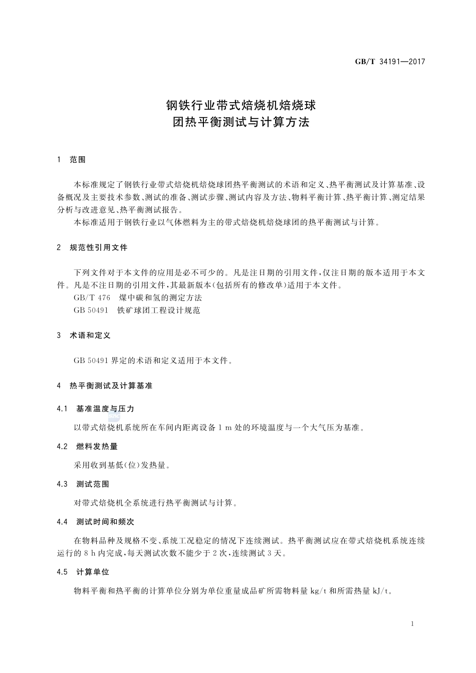 钢铁行业带式焙烧机焙烧球团热平衡测试与计算方法GBT+34191-2017.pdf_第3页