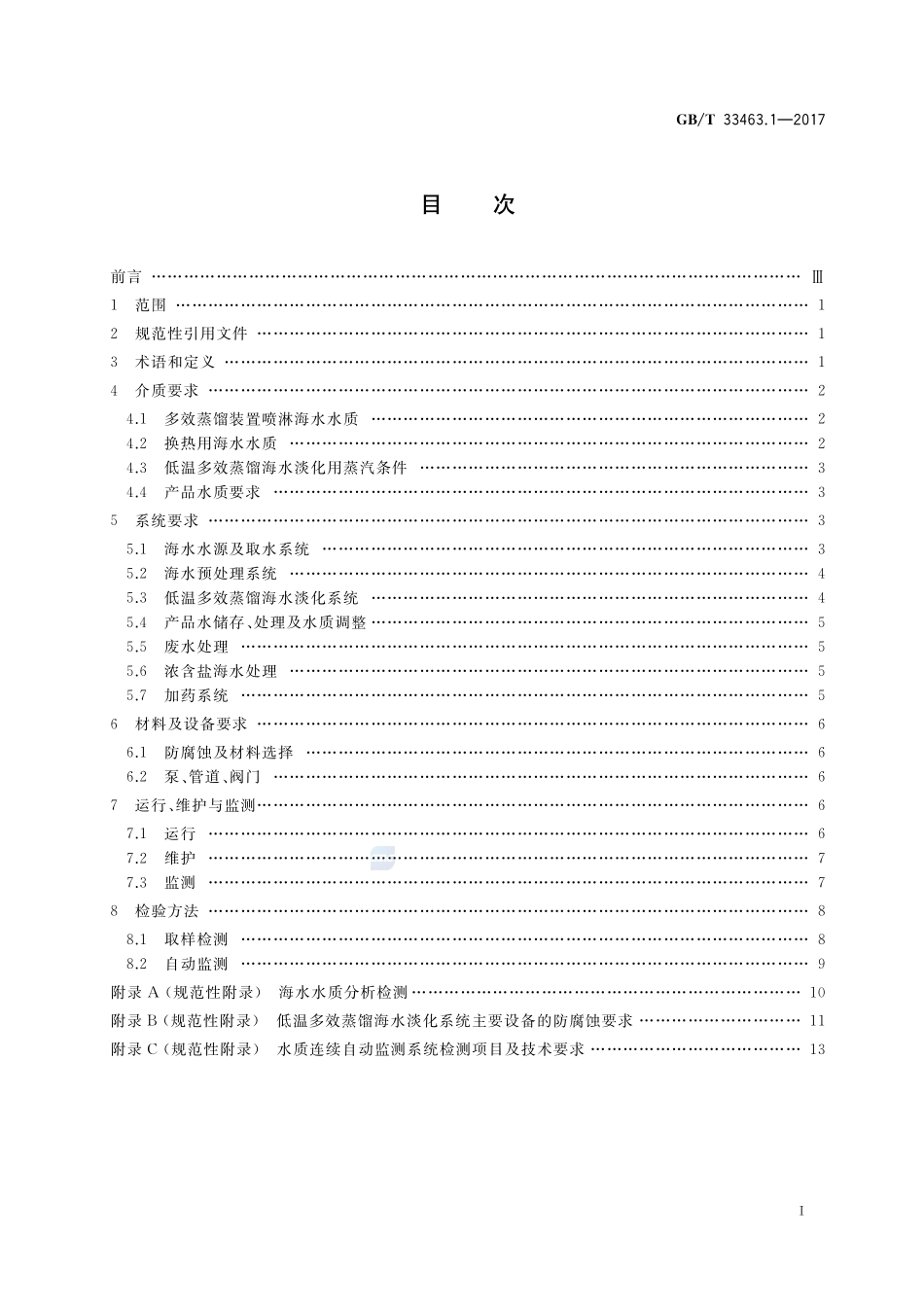钢铁行业海水淡化技术规范 第1部分：低温多效蒸馏法GBT+33463.1-2017.pdf_第2页