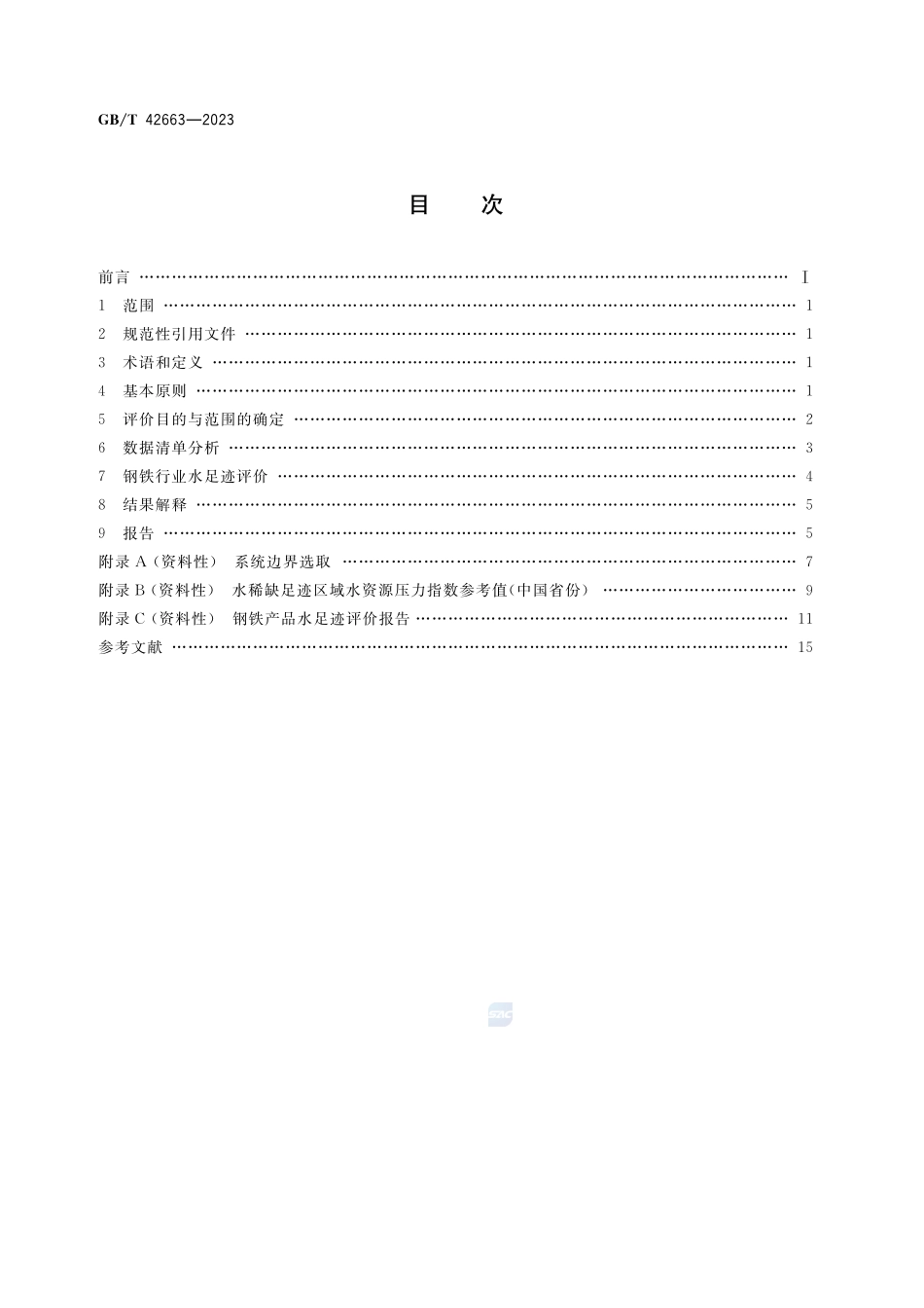 钢铁行业水足迹评价要求GBT+42663-2023.pdf_第2页