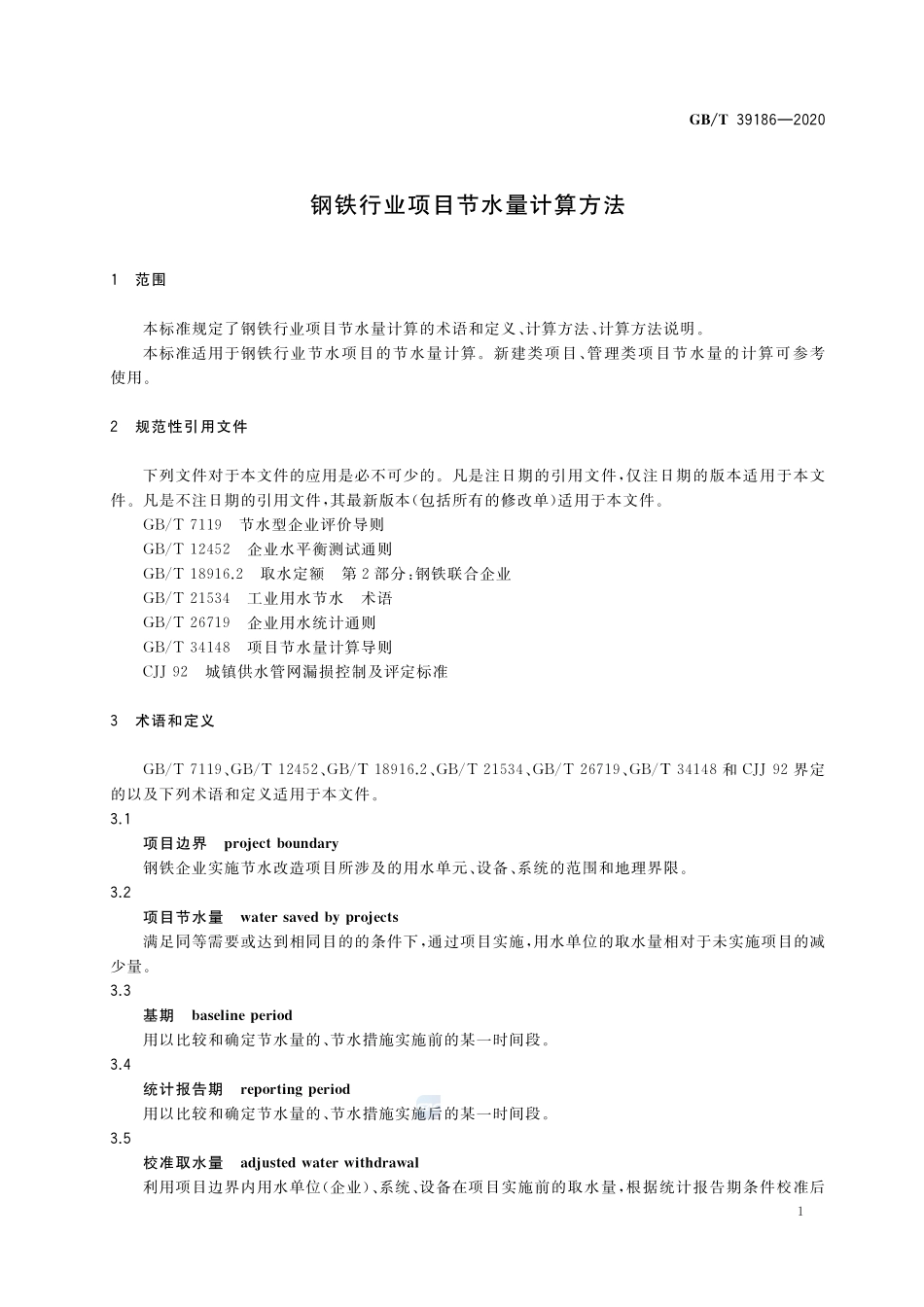钢铁行业项目节水量计算方法GBT+39186-2020.pdf_第3页