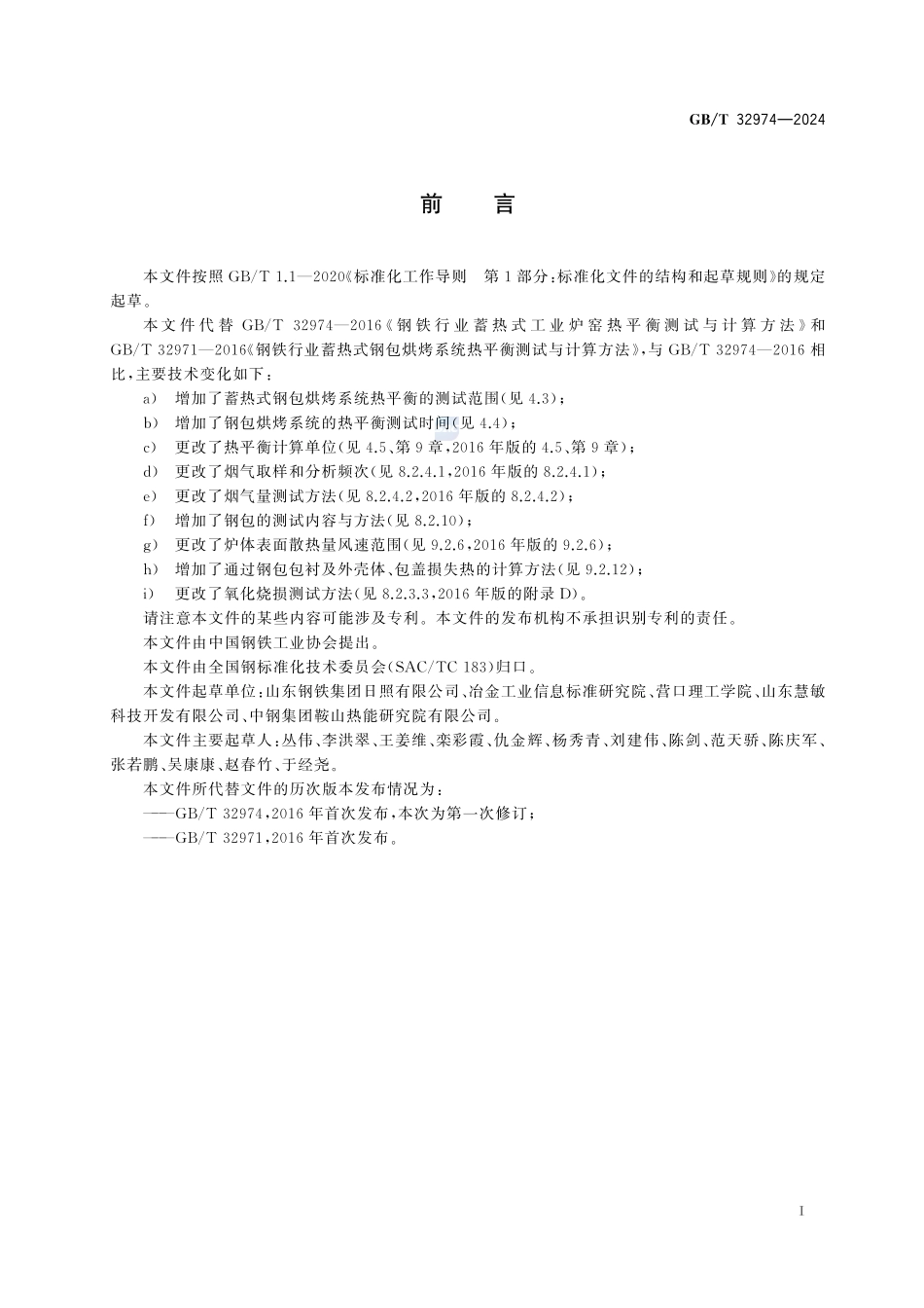 钢铁行业蓄热式工业炉窑热平衡测试与计算方法GBT+32974-2024.pdf_第3页