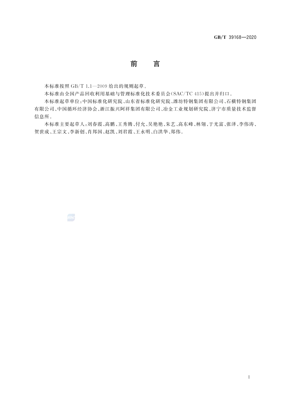 钢铁行业循环经济实践技术指南GBT+39168-2020.pdf_第2页