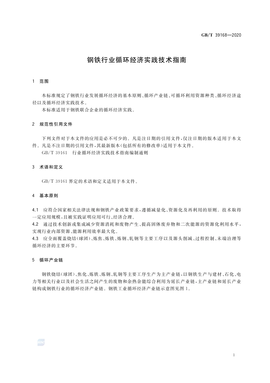 钢铁行业循环经济实践技术指南GBT+39168-2020.pdf_第3页