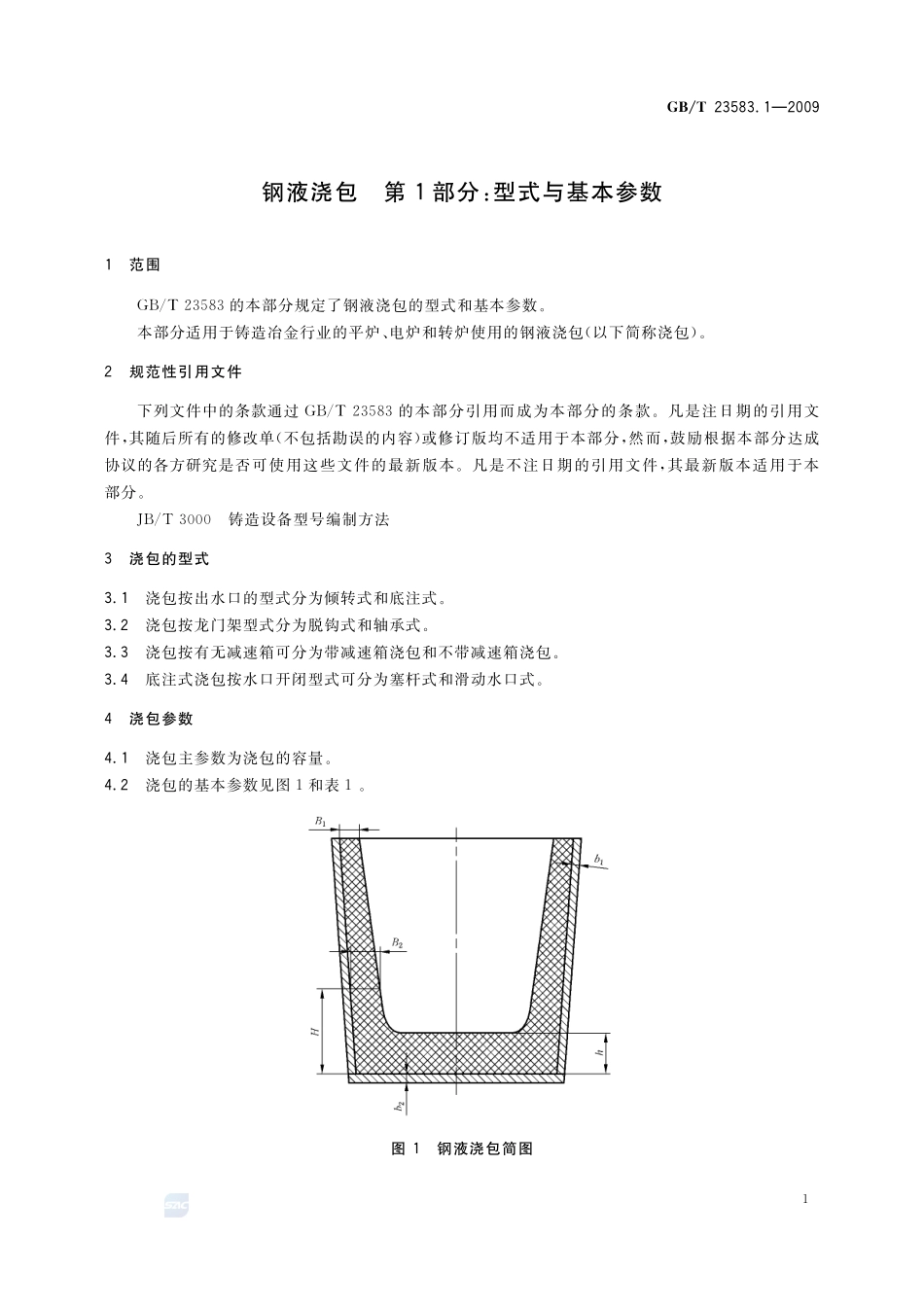 钢液浇包  第1部分：型式与基本参数23583_1-2009-gbt-e-300.pdf_第3页
