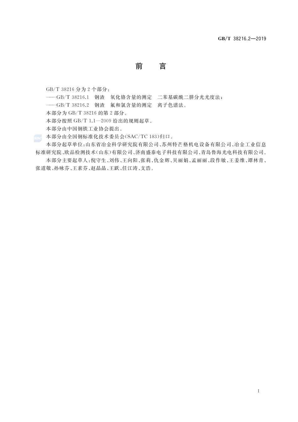 钢渣 氟和氯含量的测定 离子色谱法GBT+38216.2-2019.pdf_第2页
