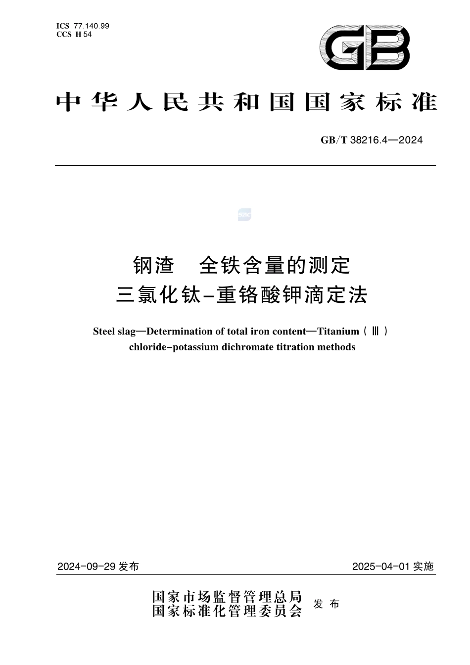 钢渣 全铁含量的测定 三氯化钛-重铬酸钾滴定法GBT+38216.4-2024.pdf_第1页