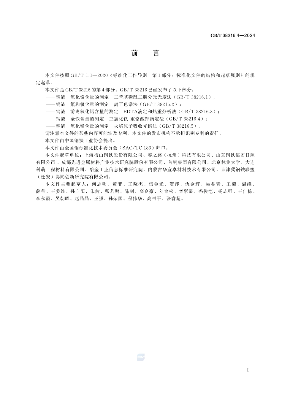 钢渣 全铁含量的测定 三氯化钛-重铬酸钾滴定法GBT+38216.4-2024.pdf_第3页