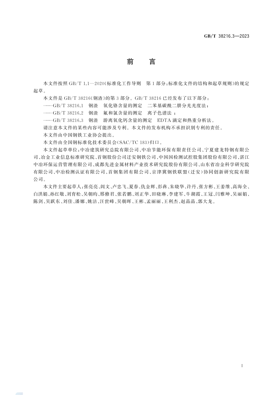 钢渣 游离氧化钙含量的测定 EDTA滴定和热重分析法GBT+38216.3-2023.pdf_第3页