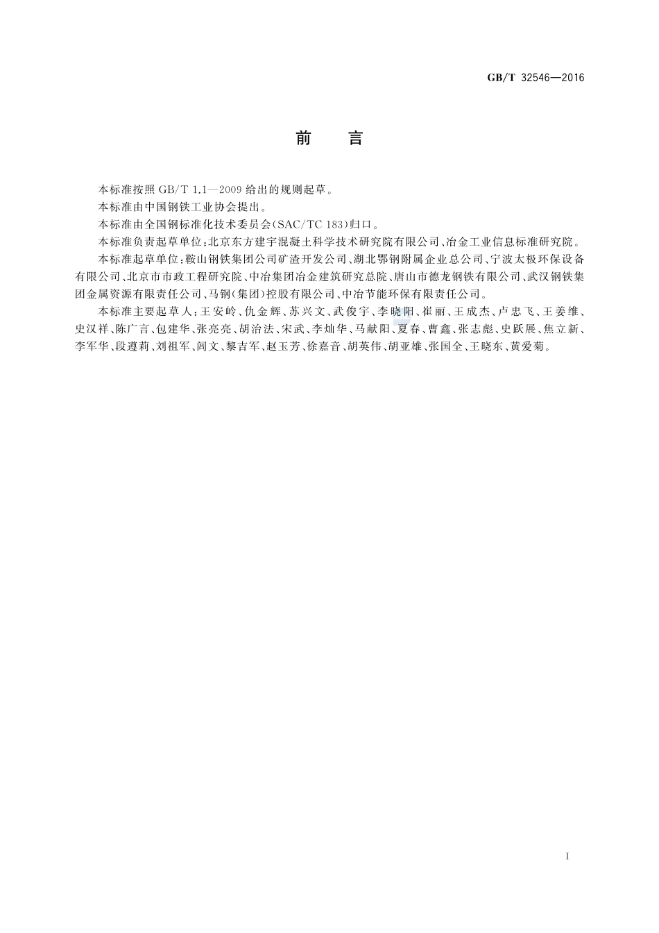 钢渣应用技术要求32546-2016-gbt-cd-300.pdf_第2页