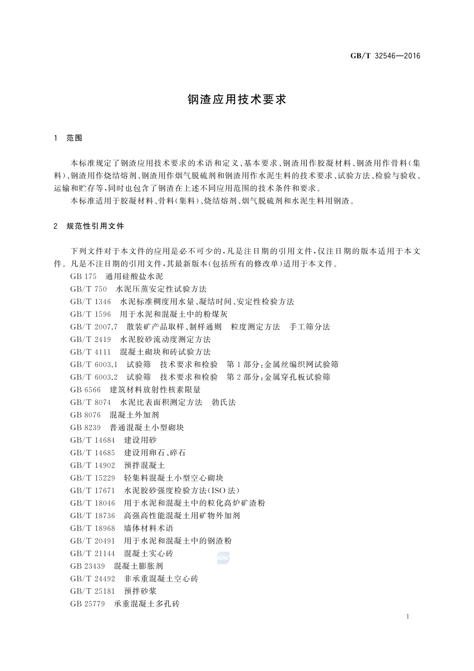 钢渣应用技术要求32546-2016-gbt-cd-300.pdf_第3页