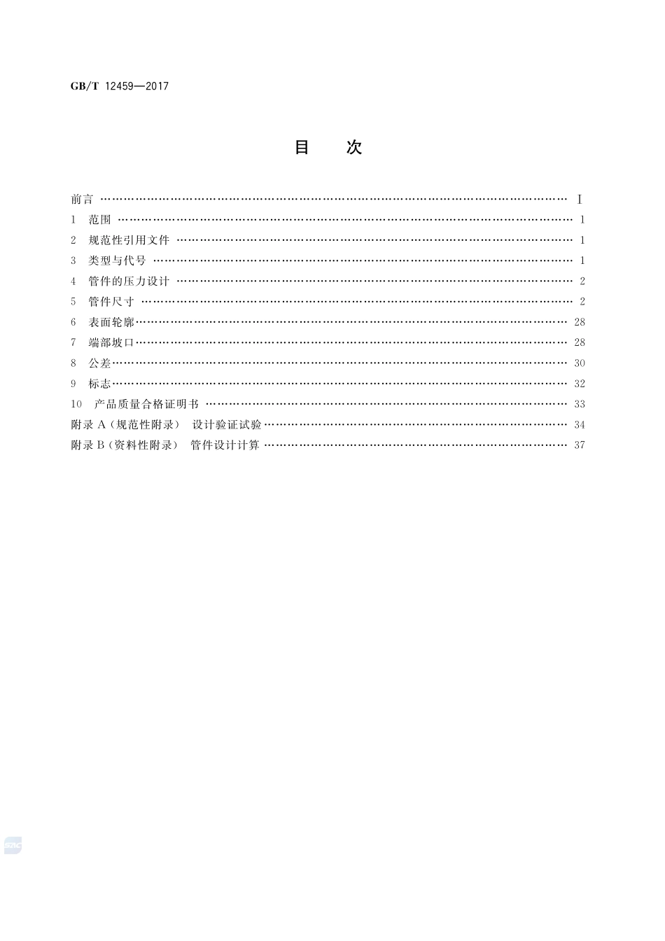 钢制对焊管件 类型与参数GBT+12459-2017.pdf_第2页