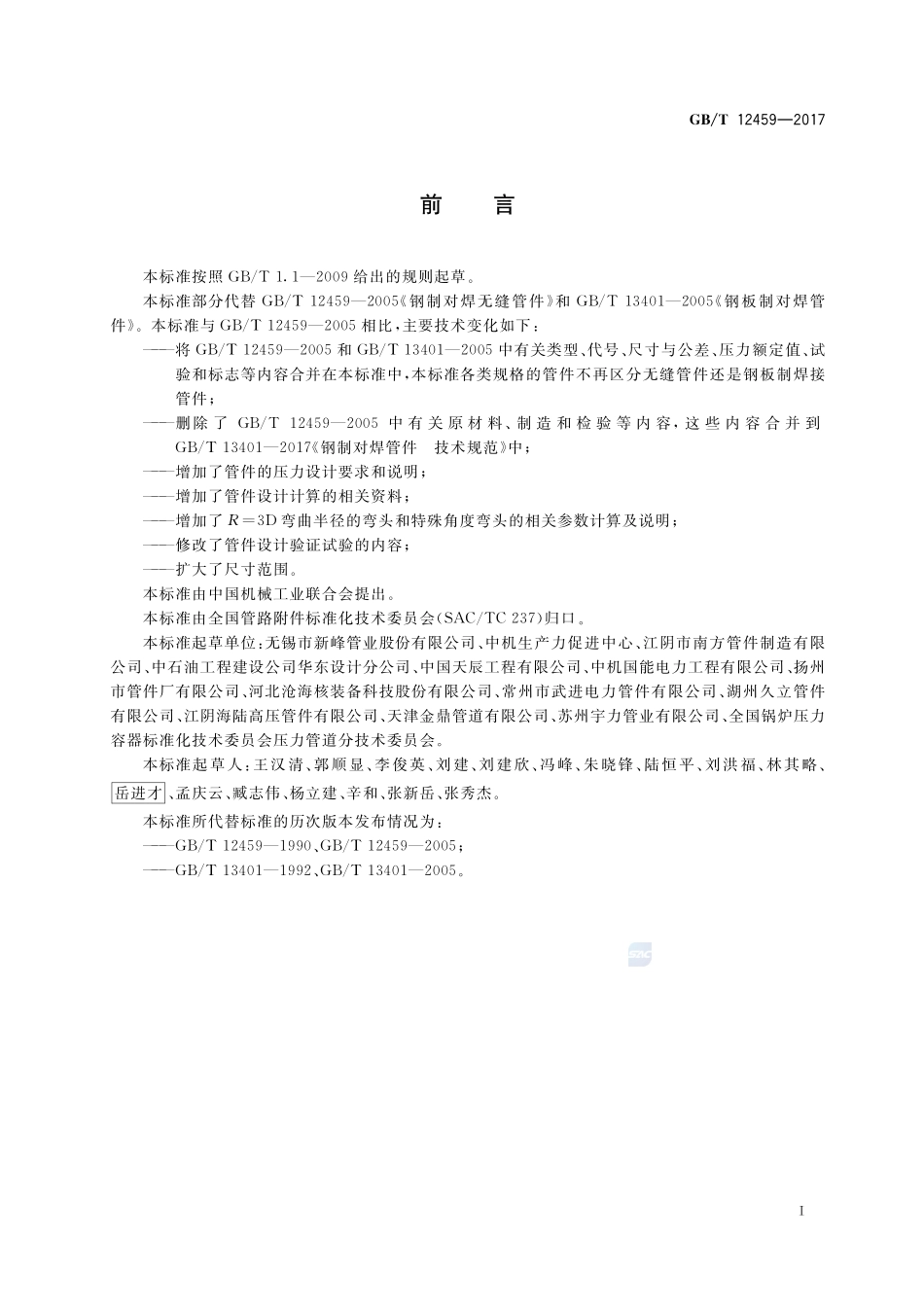 钢制对焊管件 类型与参数GBT+12459-2017.pdf_第3页