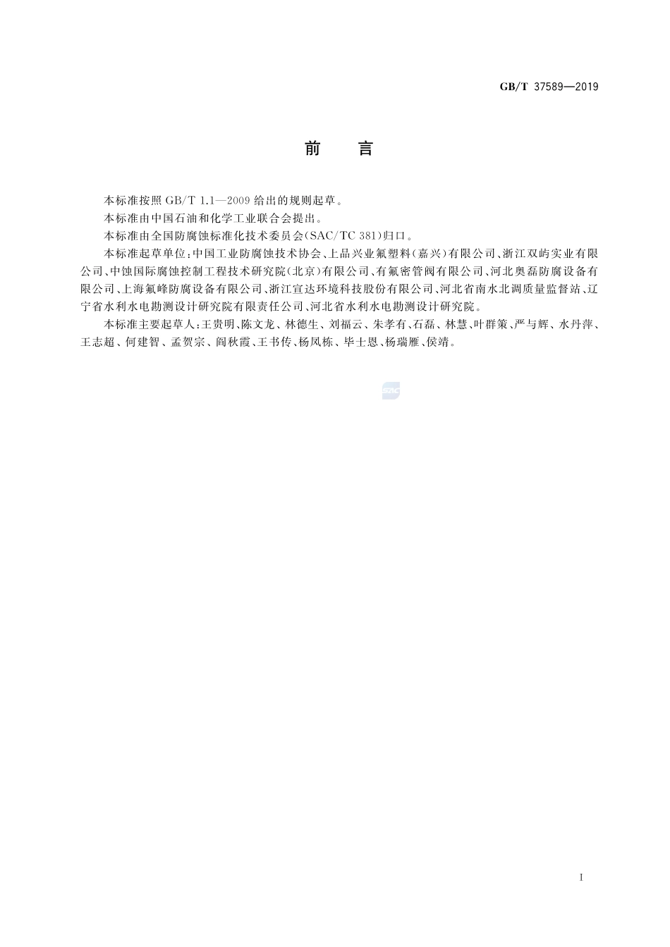 钢制管道及管件内衬氟塑料耐蚀作业技术规范GBT+37589-2019.pdf_第2页