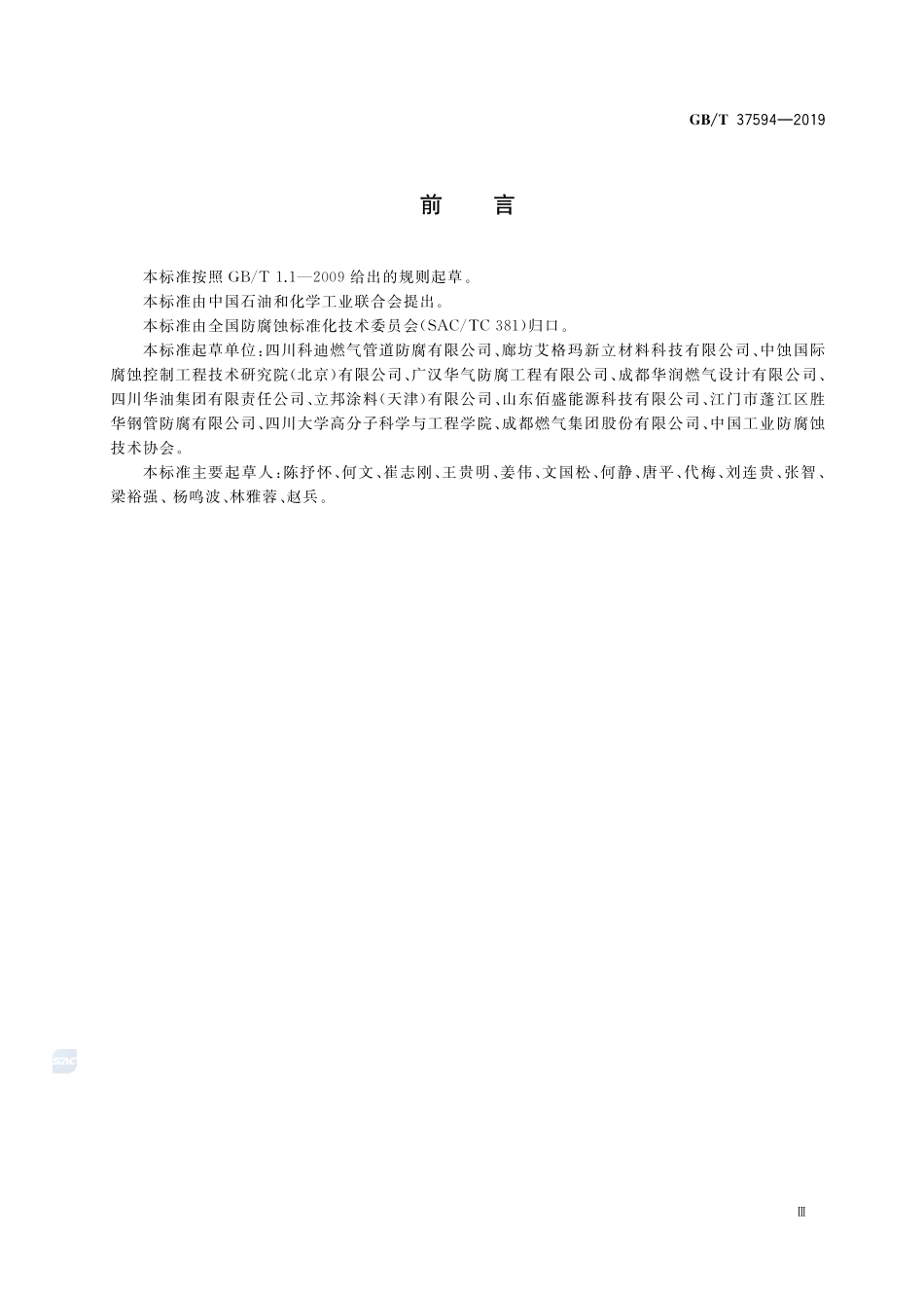 钢质管道抗紫外线三层熔结粉末防腐外涂层技术规范GBT+37594-2019.pdf_第3页