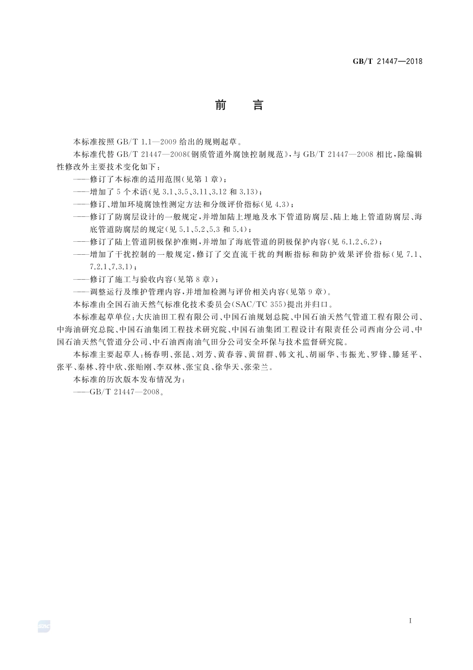 钢质管道外腐蚀控制规范GBT+21447-2018.pdf_第3页