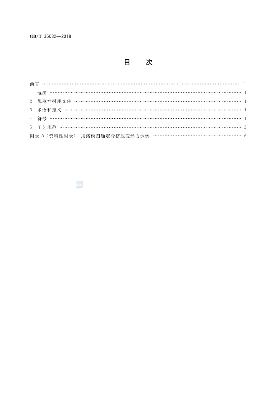 钢质冷挤压件 工艺规范GBT+35082-2018.pdf_第2页