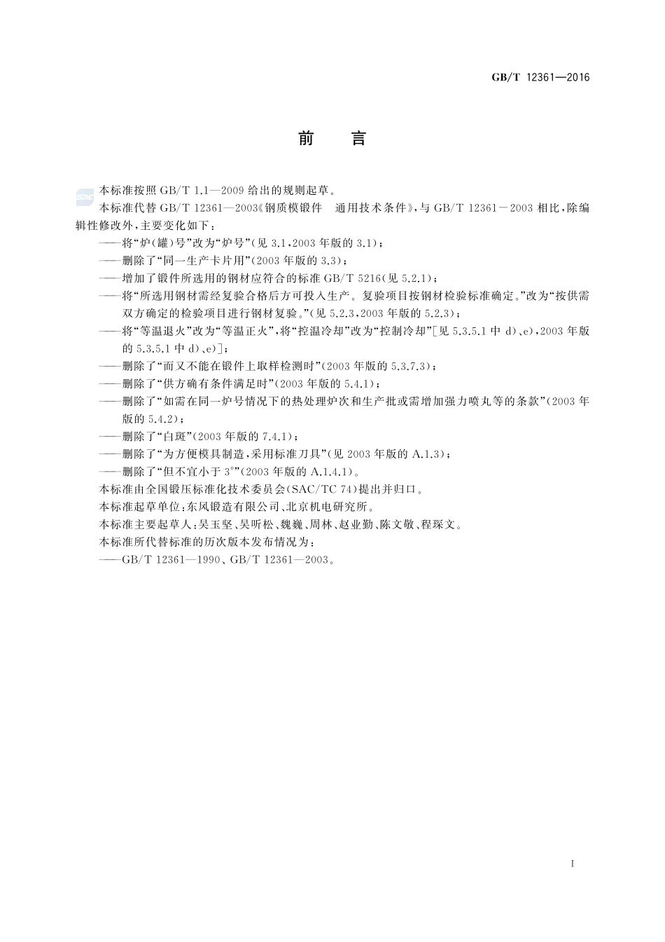 钢质模锻件  通用技术条件12361-2016-gbt-cd-300.pdf_第2页