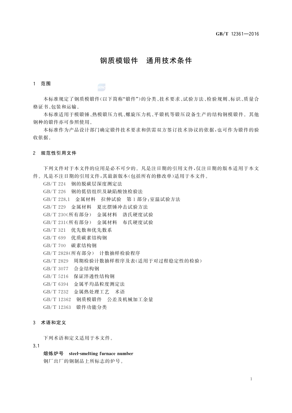 钢质模锻件  通用技术条件12361-2016-gbt-cd-300.pdf_第3页