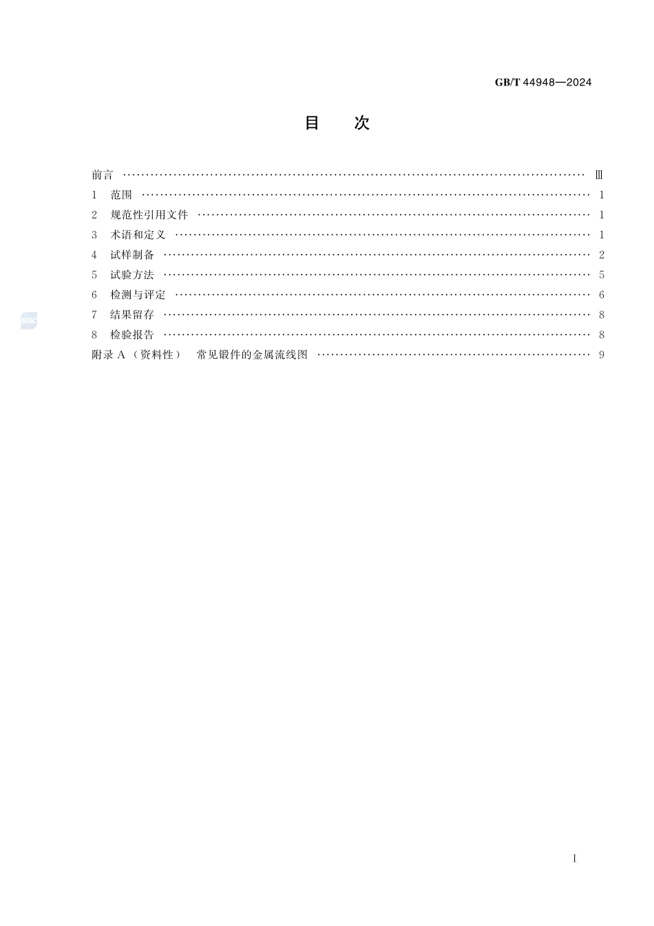 钢质模锻件金属流线取样要求及评定GBT+44948-2024.pdf_第3页