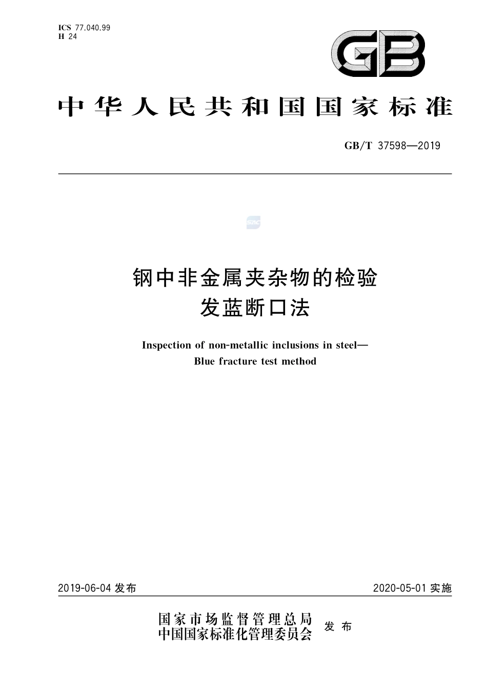 钢中非金属夹杂物的检验 发蓝断口法GBT+37598-2019.pdf_第1页