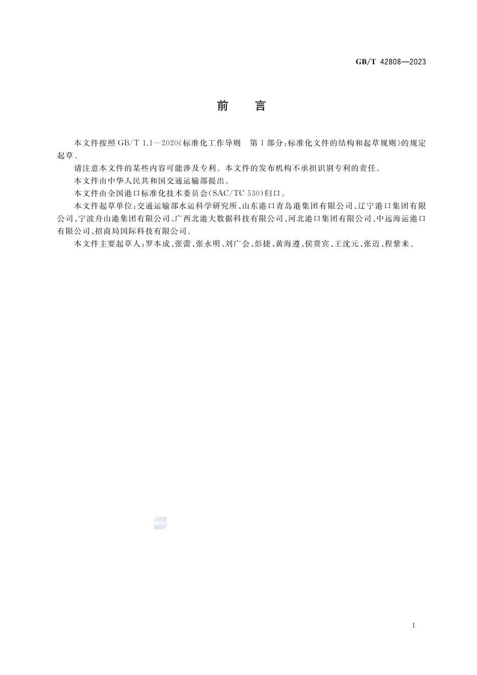 港口海铁联运电子数据交换技术要求GBT+42808-2023.pdf_第2页