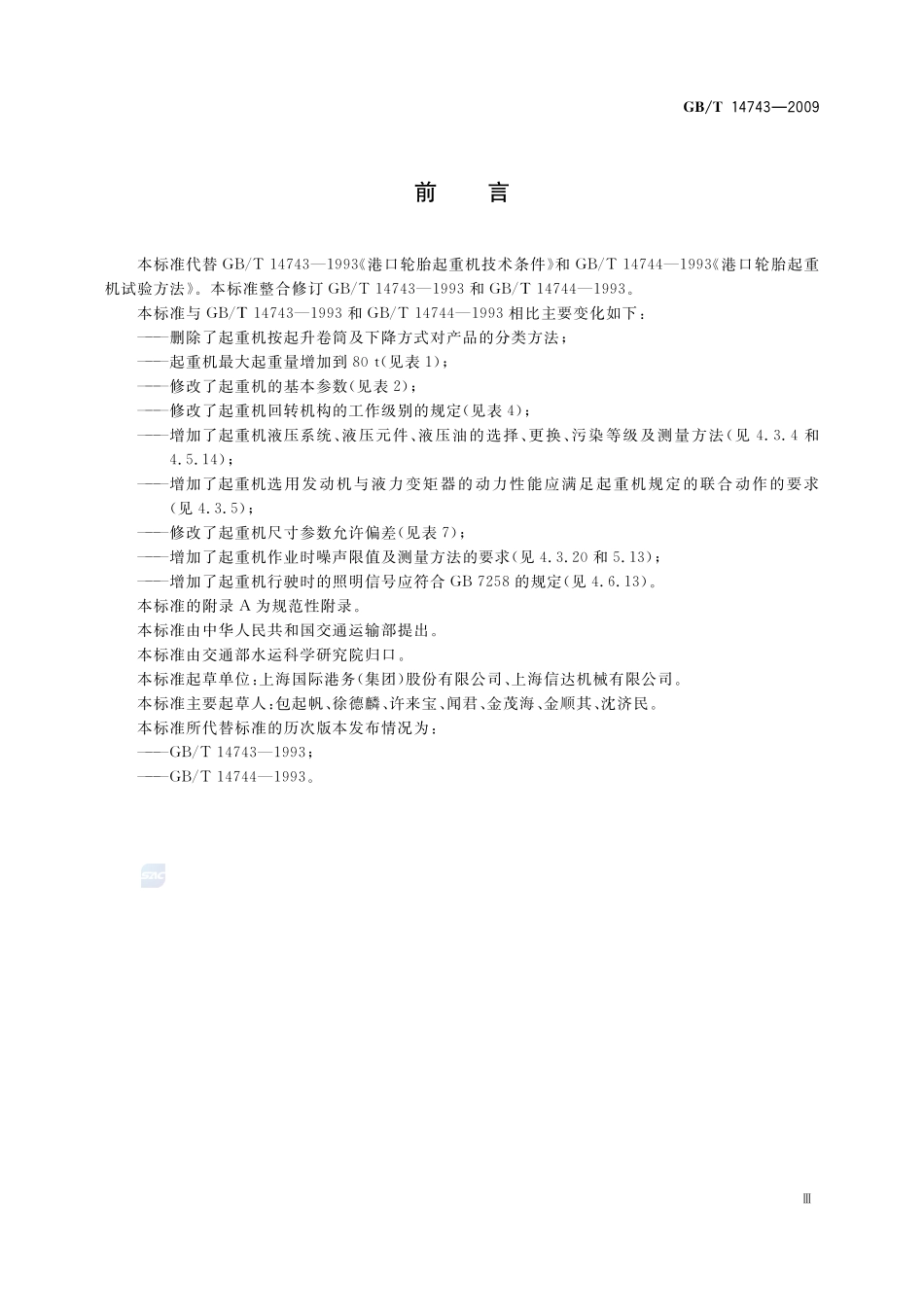 港口轮胎起重机14743-2009-gbt-e-300.pdf_第3页