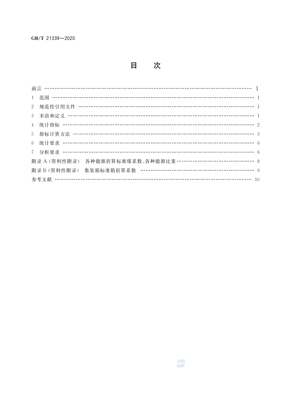 港口能源消耗统计及分析方法GBT+21339-2020.pdf_第2页