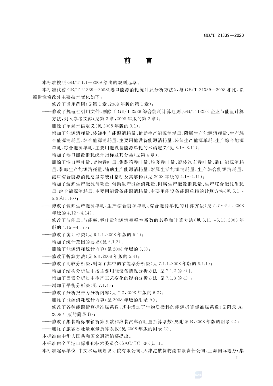 港口能源消耗统计及分析方法GBT+21339-2020.pdf_第3页