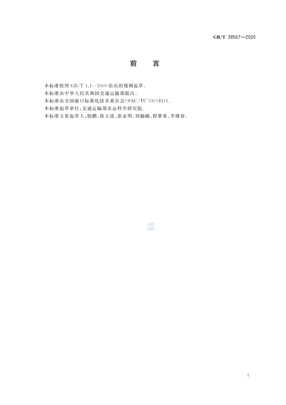 港口物流作业数据交换通用技术规范GBT+38567-2020.pdf_第3页