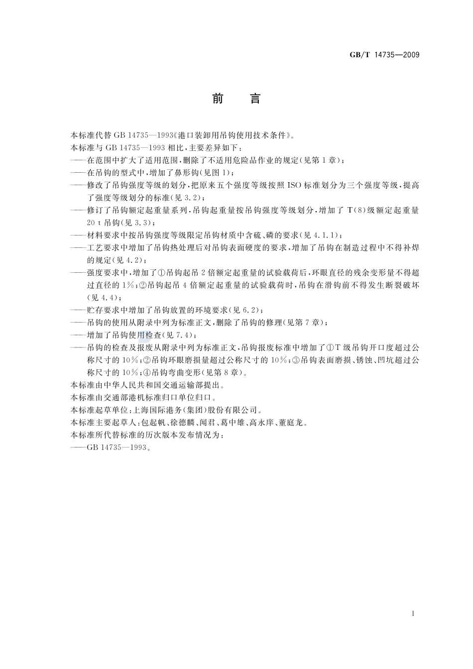 港口装卸用吊钩使用技术条件14735-2009-gbt-e-300.pdf_第2页